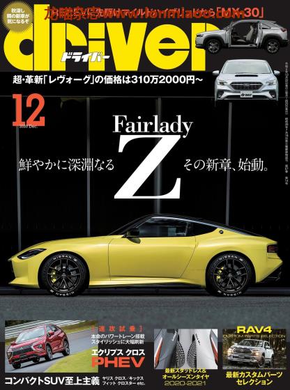 [日本版]driver 汽车杂志PDF电子版 2020年12月刊